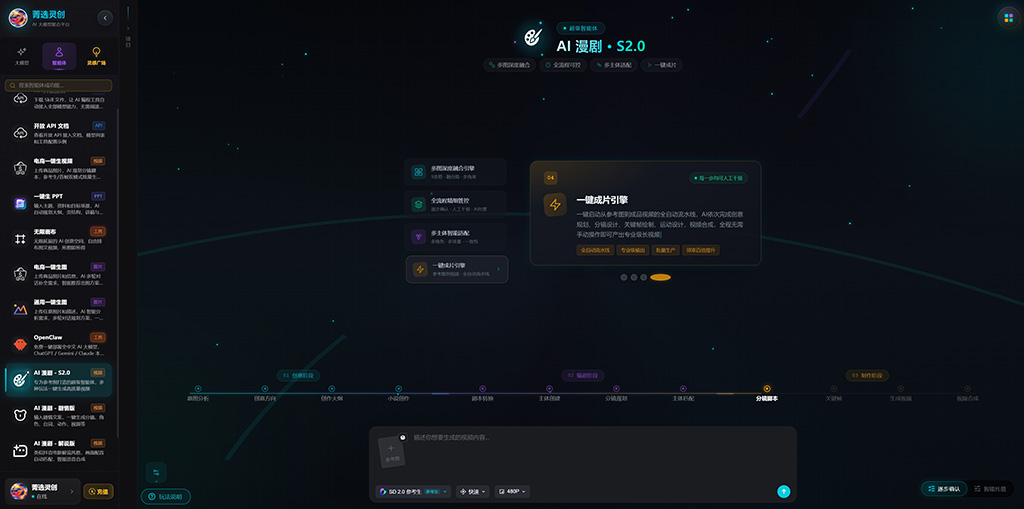 菁选灵创AI漫剧工作流展示